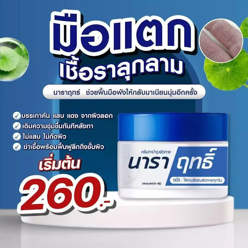 ครีมนาราฤทธิ์ ครีมทาบำรุง มือแห้ง แตก ผิวชุ่มชื้น ขนาด 30 กรัม
