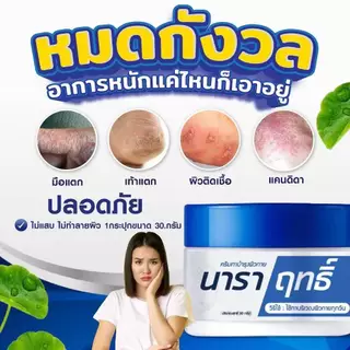ครีมนาราฤทธิ์ ครีมทาบำรุง มือแห้ง แตก ผิวชุ่มชื้น ขนาด 30 กรัม