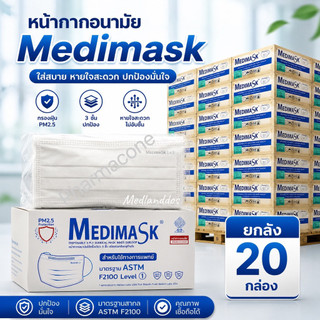 📦เหมาลัง 20 กล่องต่อ1ลัง หน้ากากอนามัยทางการแพทย์ 3ชั้น Medimask แท้💯 | เมดดิแมสก์ 50 ชิ้นต่อกล่อง ผลิตในไทย