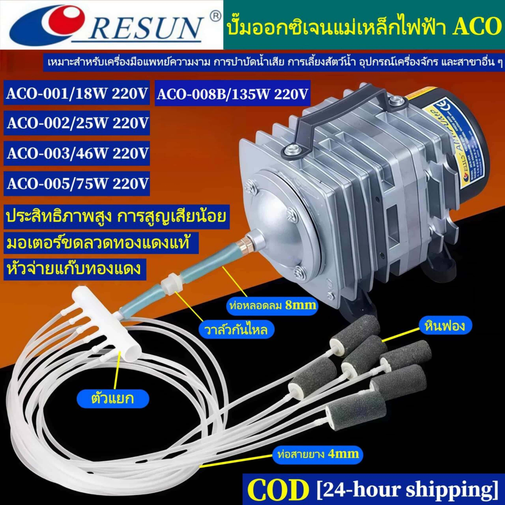 RESUN ปั๊มเติมออกซิเจนในบ่อปลา 220V ACO-001/002/003/005/008Bปั๊มออกซิเจนแม่เหล็กไฟฟ้า เครื่องออกซิเจนเสียงต่ำ【ดส่งทันที】