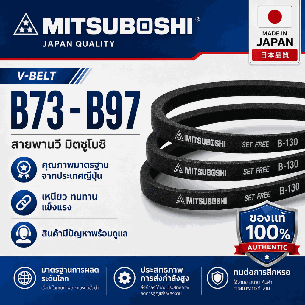 สายพาน Mitsuboshi B73 B74 B75 B76 B77 B78 B79 B80 B81 B82 B83 B84 B85 B86 B87 B88 B89 B90 B91 B92 B93 B94 B95 B96 B97