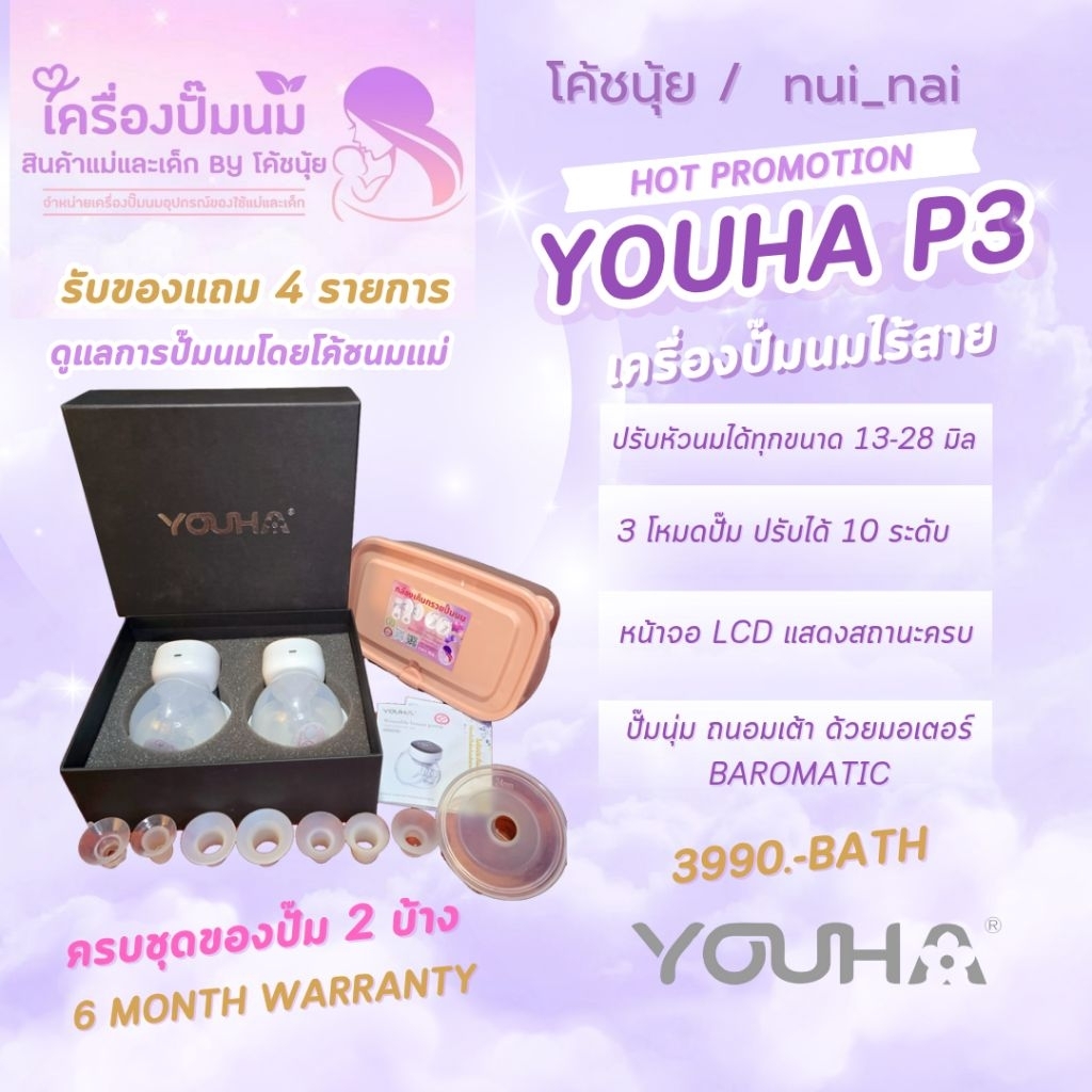 ครบชุดพร้อมปั๊ม 2 ข้าง เครื่องปั๊มนมไร้สาย Youha P3 Premium set