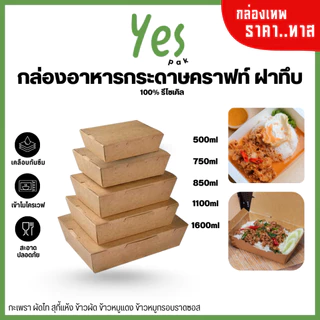 [50ใบ] ราคาโรงงาน กล่องอาหารกระดาษ คราฟท์ สีน้ำตาล เคลือบ PE กล่องข้าว Take Away
