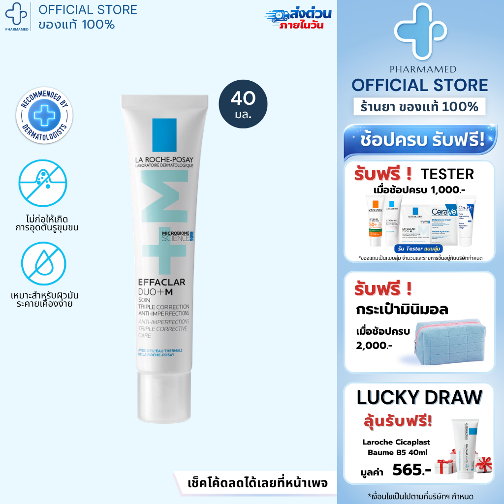 [ส่งด่วน] La Roche Posay Effaclar DUO+M / K+ 40ml ลาโรช โพเซย์ มอยซ์เจอไรเซอร์บำรุงผิว ปัญหาสิว สิวอุดตัน รอยสิว