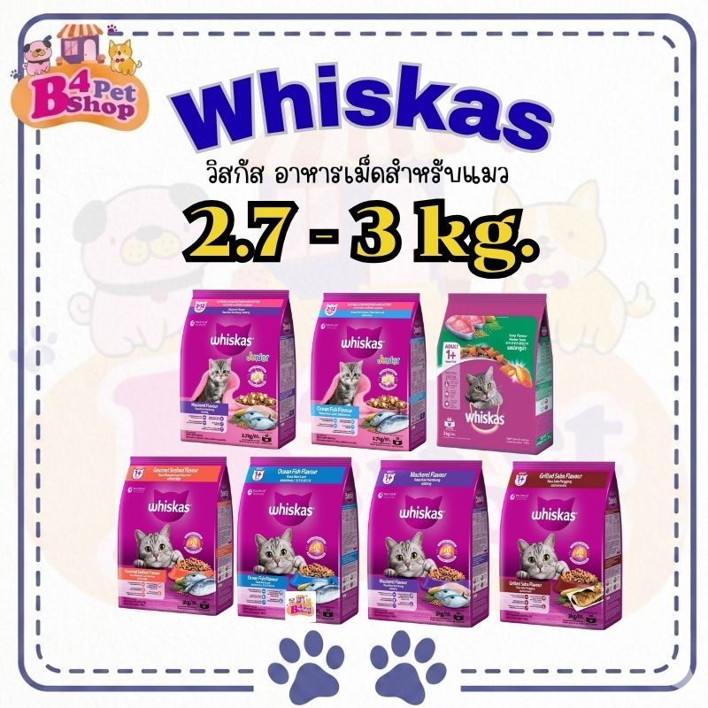 Whiskas วิสกัส อาหารเม็ดแมว สารอาหารครบถ้วน เหมาะสำหรับแมวทุกช่วงวัย ขนาด 2.7- 3.0 kg.