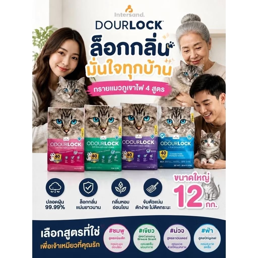 ( 12 กก.) Odour Lock ทรายแมวภูเขาไฟ ปลอดฝุ่น 99.99% มี 4 สูตร