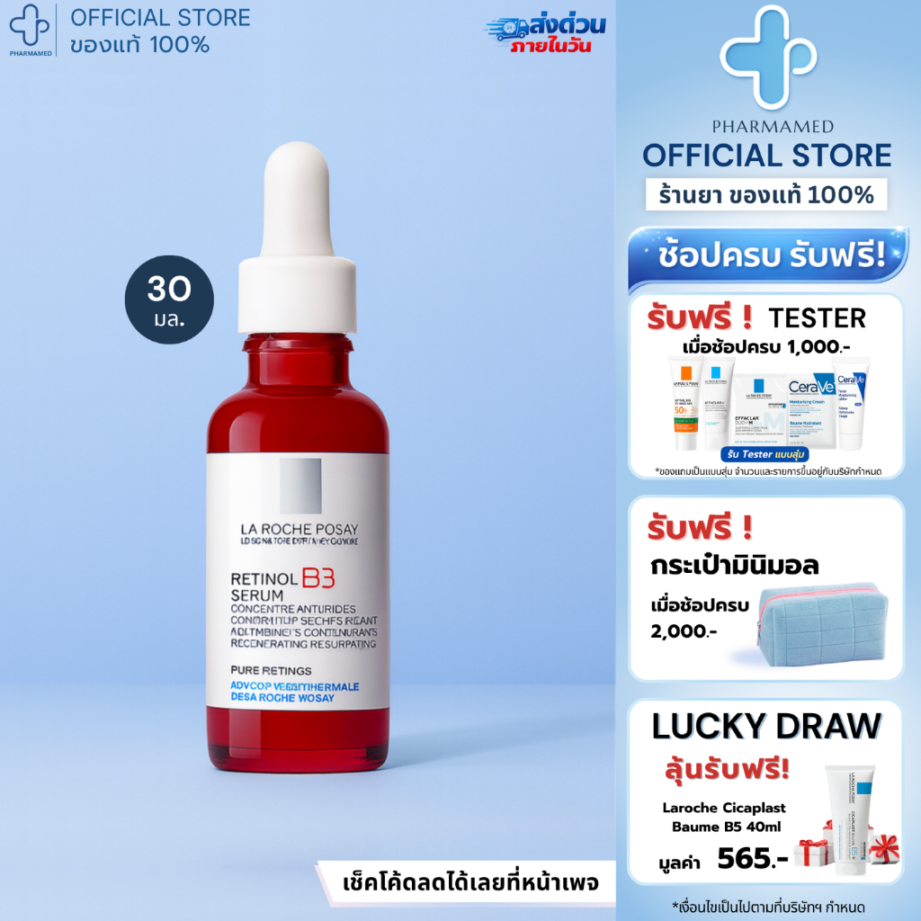 [ส่งด่วน] La Roche Posay Retinol B3 Serum 30ml ลาโรช โพเซย์ เซรั่มเรตินอล ลดเลือนริ้วรอยร่องลึก