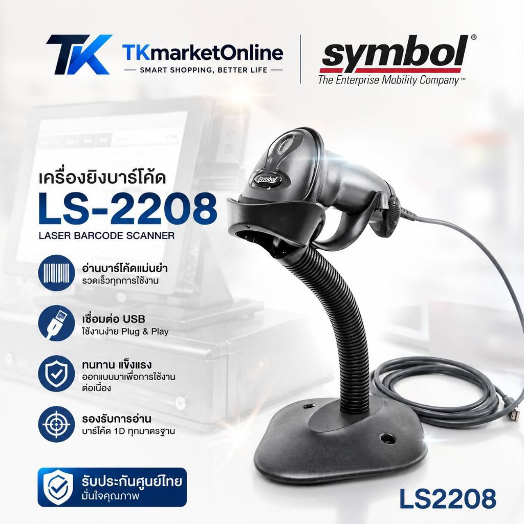 🔥SALE🔥ลดล้างสต๊อก เครื่องอ่านบาร์โค้ด Motorola Symbol LS2208 สุดยอดเครื่องอ่านบาร์โค้ด Symbol LS2208
