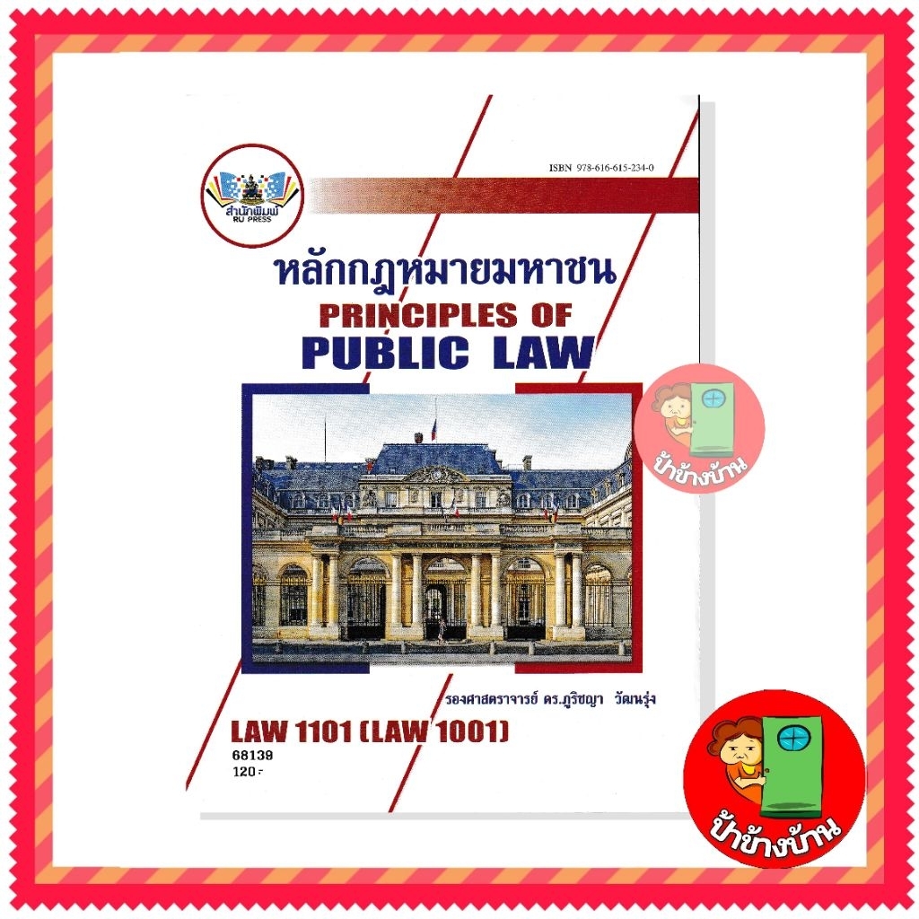 ตำราเรียนราม LAW1101 (LAW1001) หลักกฎหมายมหาชน ตำรา ม.ราม ป้าข้างบ้าน