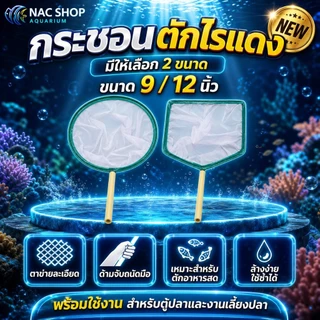 กระชอนตาถี่ ขนาด 9.5 และ 12 นิ้ว แบบเหลี่ยม สำหรับตักไรแดง วัสดุแข็งแรง ทนทาน ใช้งานได้หลายแบบ