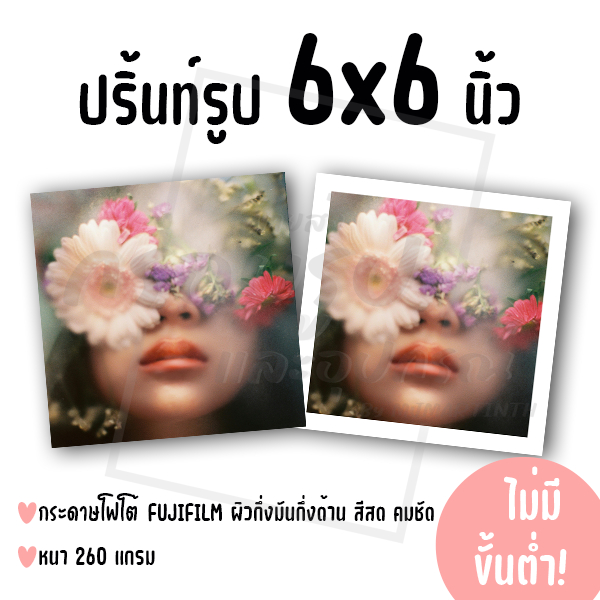 ปริ้นท์รูป ขนาด 6x6 นิ้ว  ไม่มีขั้นต่ำ! (กระดาษ FUJIFILM ผิวกึ่งมันกึ่งด้าน)