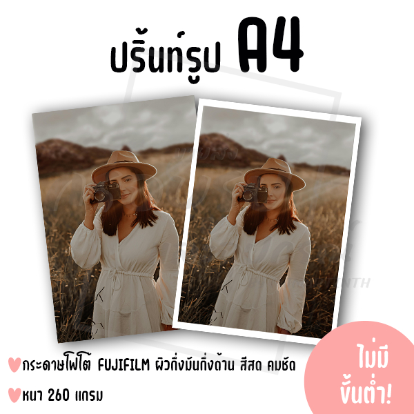 ปริ้นท์รูป ขนาด A4 ไม่มีขั้นต่ำ! (กระดาษ FUJIFILM ผิวกึ่งมันกึ่งด้าน)