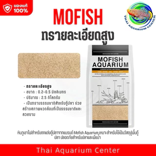 MOFISH วัสดุปูพื้นตู้ปลา กรวด-ทรายตกแต่งตู้ปลา ธรรมชาติ 2.5กับ 1.5 KG สำหรับ Aquascape