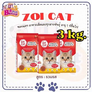 (3 kg.) Zoi cat อาหารแมว ซอยแคท สำหรับแมวโตทุกสายพันธุ์ อายุ 1 ปีขึ้นไป (ขนาดถุง 1kg. x 3ถุง)