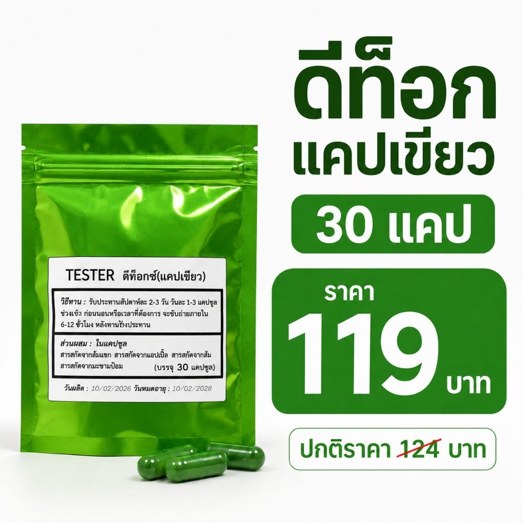 แคปเขียว ดีท็อก ขนาด 30 แคป tester