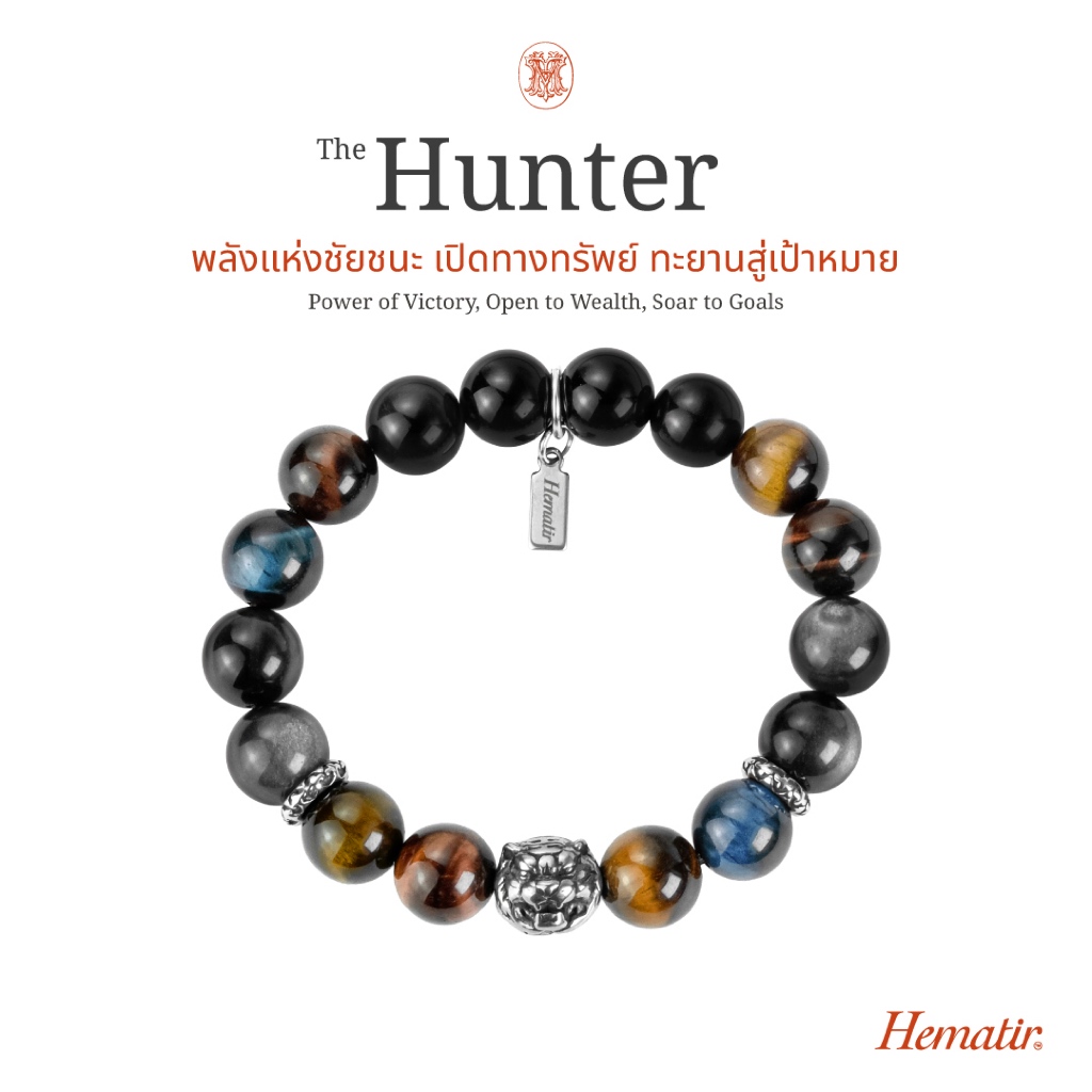 Hematir - กำไลหินมงคล “THE HUNTER” พลังแห่งชัยชนะรอบด้าน