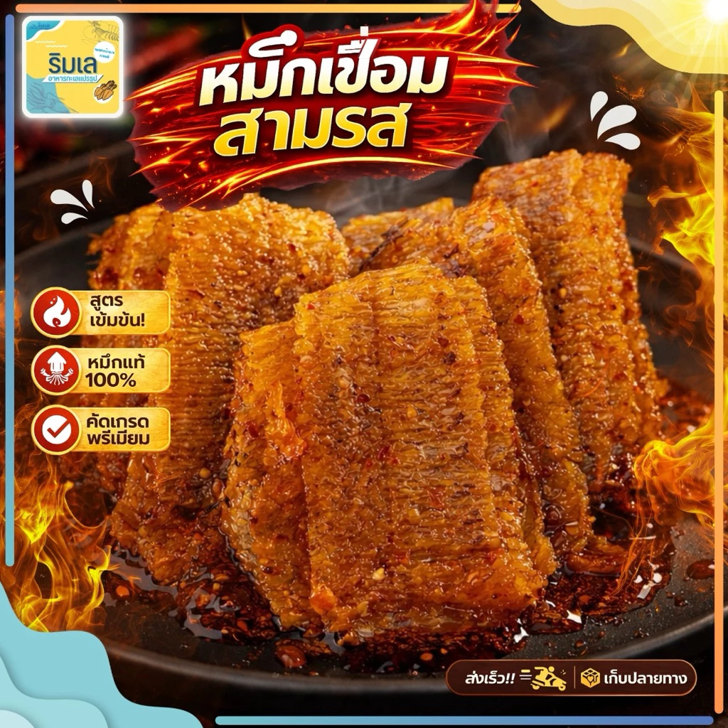 [ สูตรหมึกนุ่ม] หมึกย่างบดในน้ำจิ้มสามรส หมึกนุ่ม หอมหมึก รสหวานเผ็ด หมึกเชื่อมสามรส หมึกชุบน้ำจิ้มสามรส ของดีจากระยอง