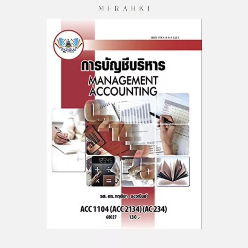 ACC1104 การบัญชีบริหาร | ตำราเรียน ม.ราม
