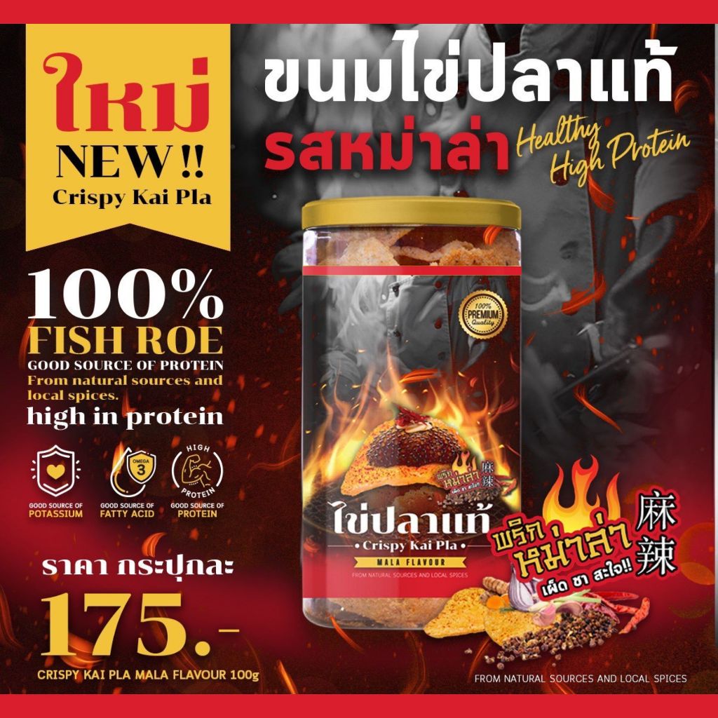 ขนมไข่ปลา (รสหมาล่า) 100g ไข่ปลาแท้ Crispy Caviar โปรตีนสูง+ไขมันดี เผ็ดพริกหมาล่าสะใจ