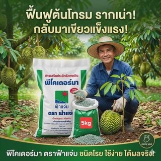 พีโคเดอร์มา ไตรโคเดอร์มาอัดเม็ด ตราฟ้าแจ่ม (ถุงละ 5 กิโลกรัม จำนวน 2 ถุง) ใช้ป้องกัน รักษาเชื้อราโรคพืชทางดิน