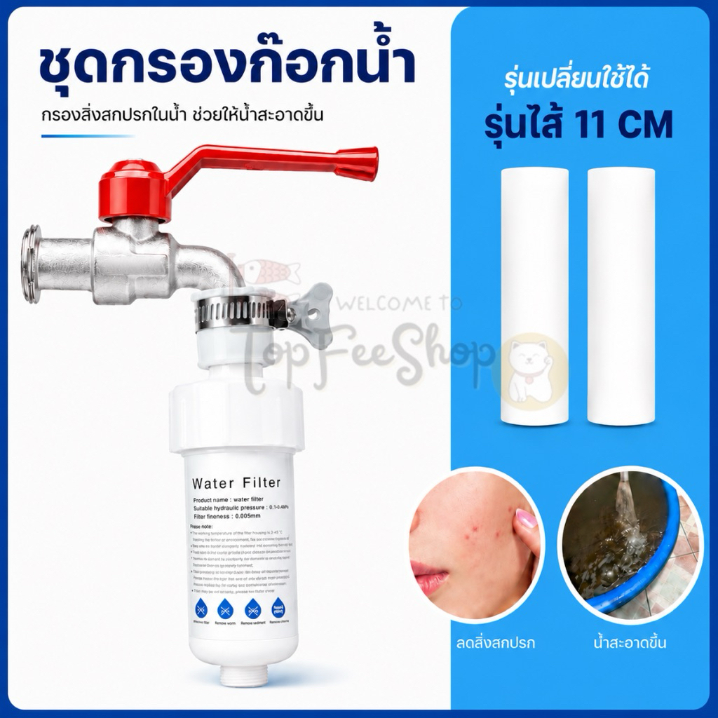 ชุดกรองก๊อก (รุ่นไส้ 11 ซม.) กรองน้ำฝักบัว กรองก๊อกน้ำ เปลี่ยนไส้ได้ กรองละเอียด5ไมครอน