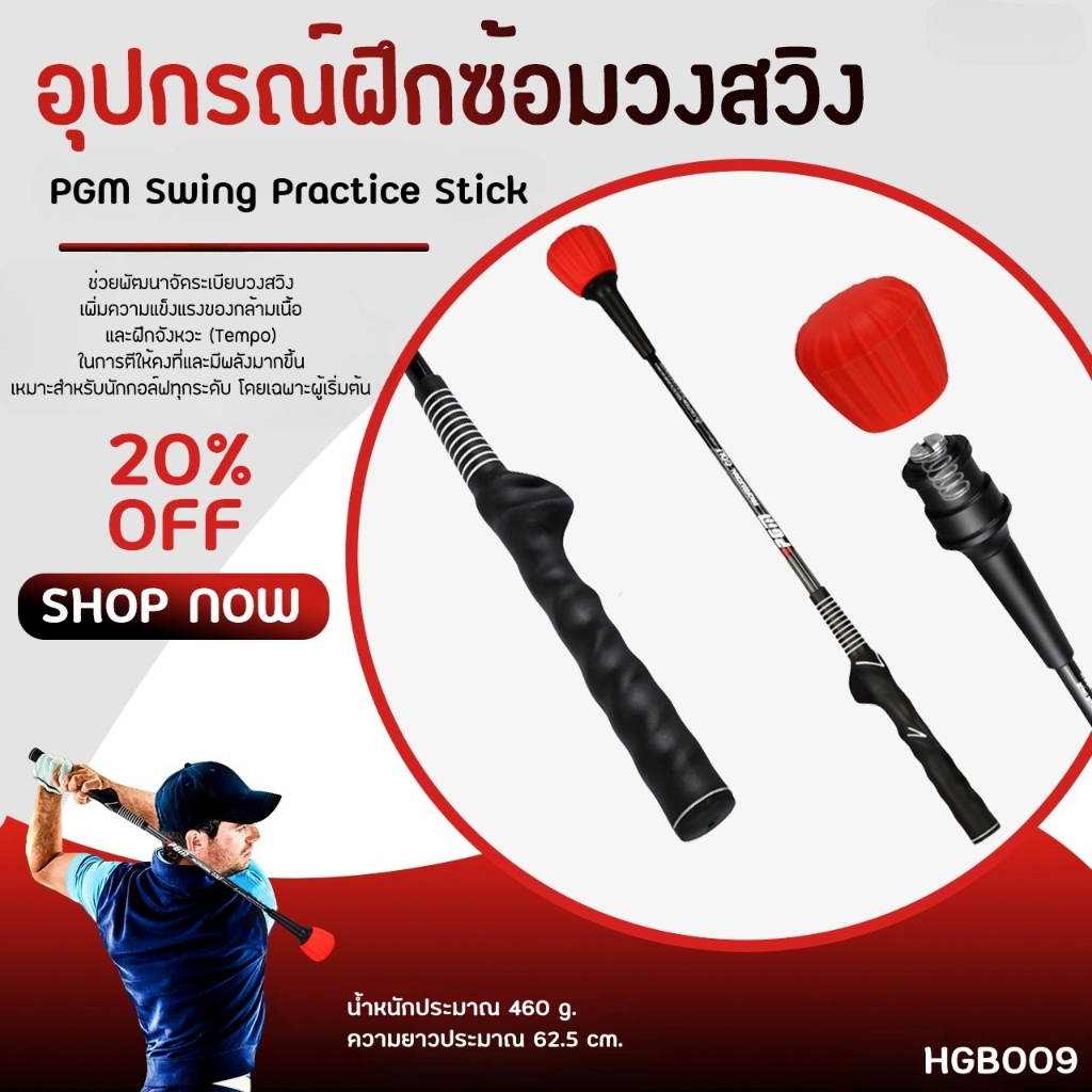 อุปกรณ์ซ้อมวงสวิงกอล์ฟ (HGB009) PGM Swing Practice Stick