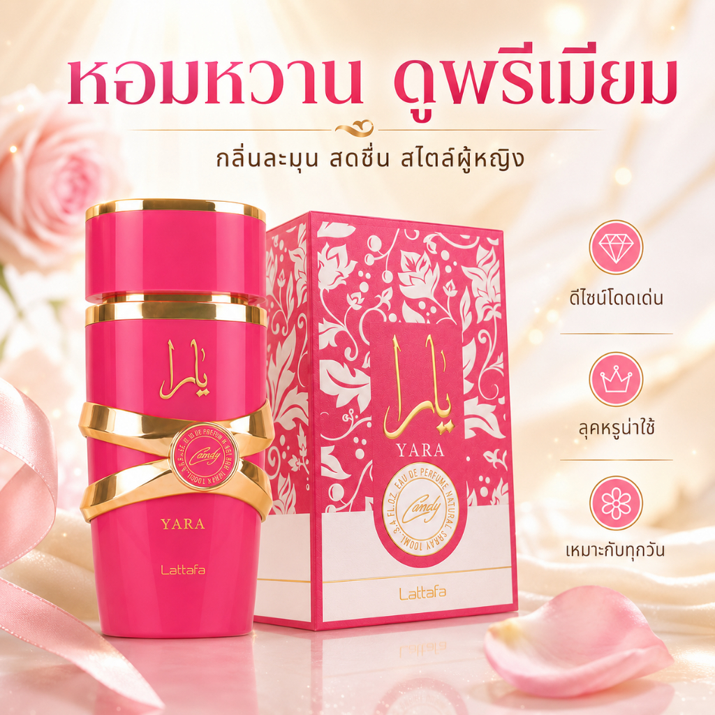 Lattafa Yara Candy EDP 100ml น้ำหอมผู้หญิง กลิ่นหวานแคนดี้ ติดทนนาน