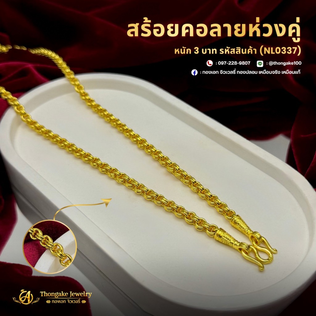 สร้อยคอลายห่วงคู่ น้ำหนัก 2 สลึง ถึง น้ำหนัก 3 บาท
