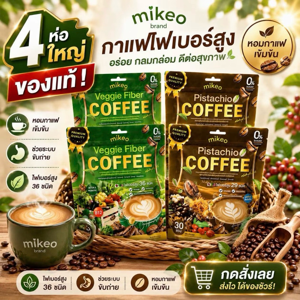 โปรโมชั่นพิเศษ เซ็ท 4 ห่อใหญ่ MIKEO Pistachio  coffee 2 ห่อ + Veggie Fiber Coffee 2 ห่อ