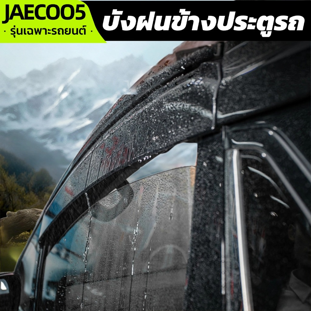 JAECOO 5 2025 - ปัจจุบัน คิ้วกันสาดประตู (4ชิ้น) อะคริลิคแท้ คิ้วกันฝน