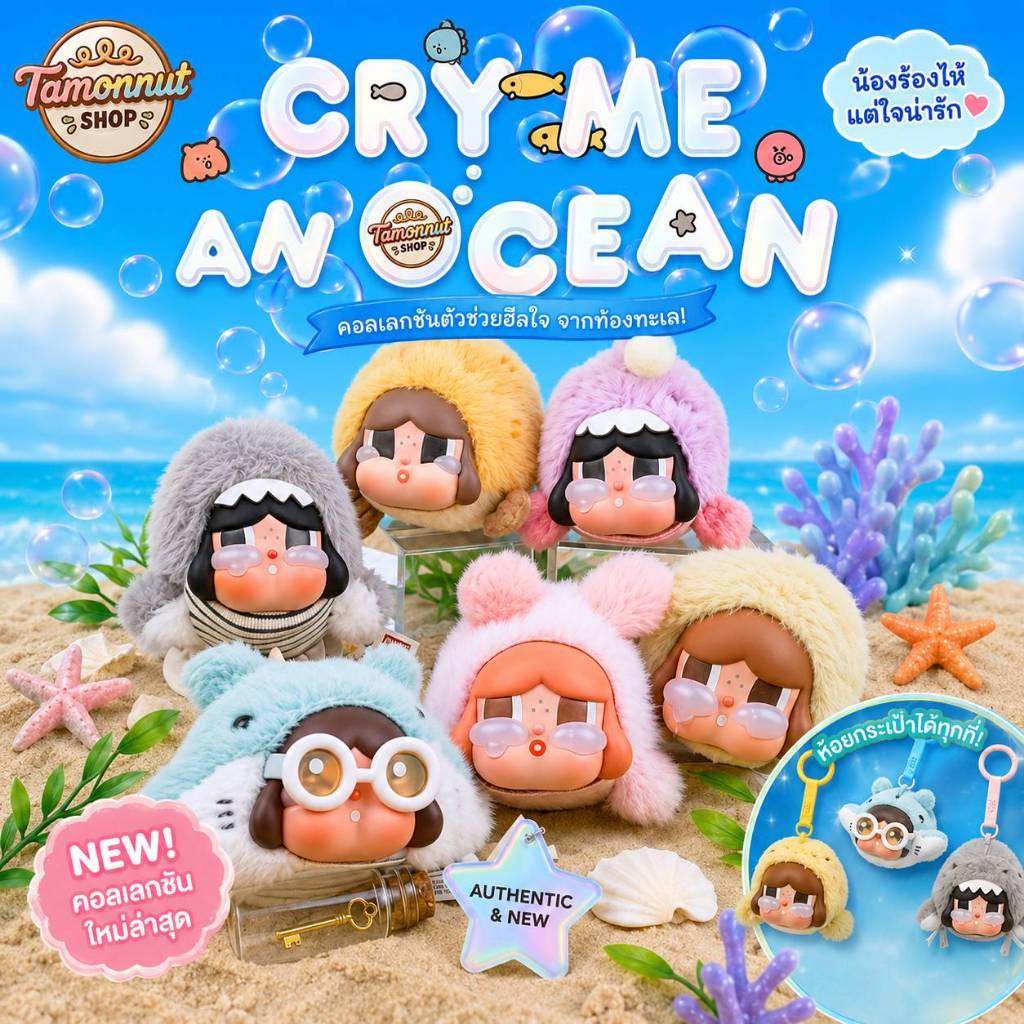 ต่ำช็อป📌พร้อมส่ง!! พวงกุญแจ CRYY BABY CRYY ME AN OCEAN SERIES