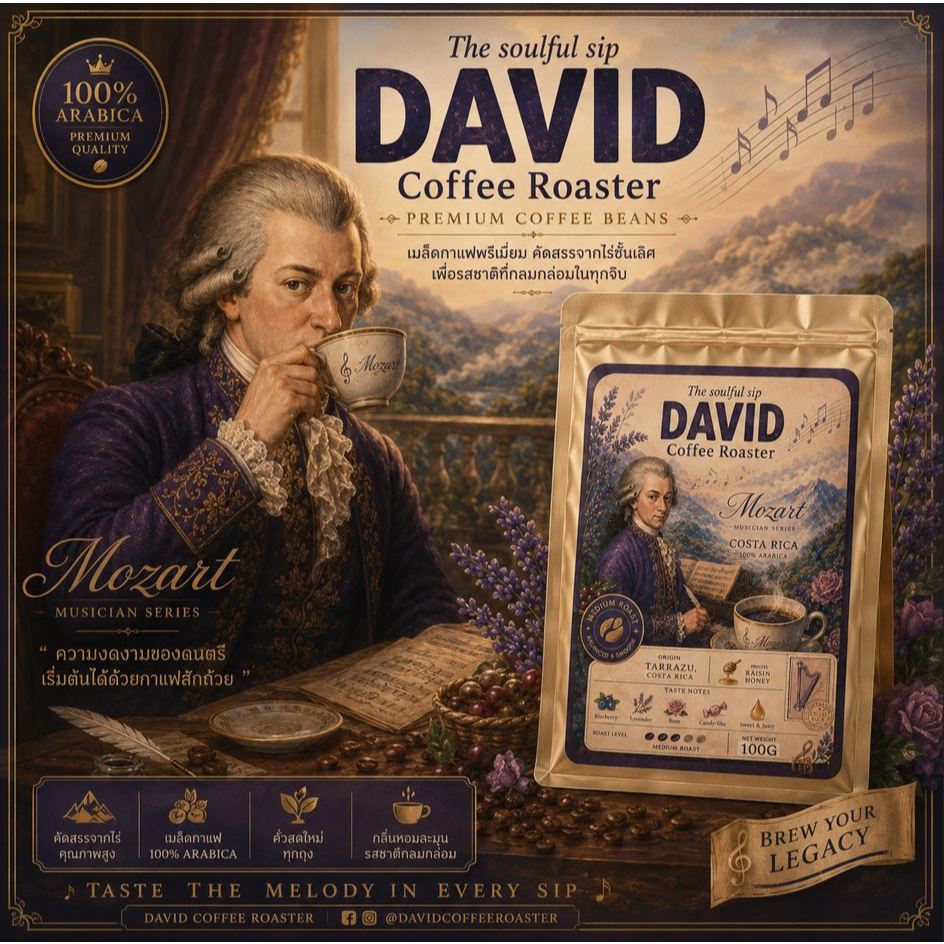 David_Coffee_เมล็ดกาแฟคอสตาริก้า Mozart Musician Serie ( Yeast Fermentation Process )