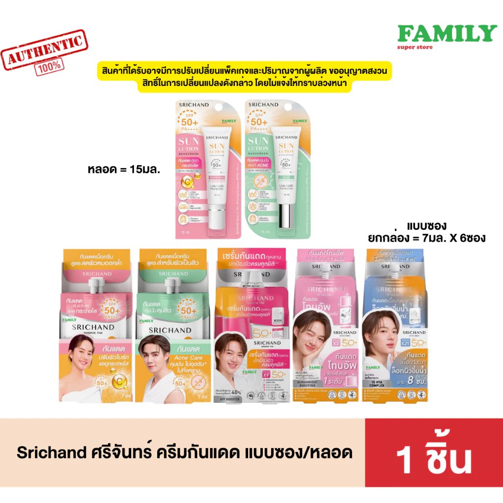 Srichand Sunlution Sunscreen ศรีจันทร์ ครีมกันแดด ซอง 7มล(ยกกล่อง)/หลอด15มล
