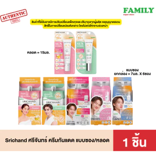 Srichand Sunlution Sunscreen ศรีจันทร์ ครีมกันแดด ซอง 7มล(ยกกล่อง)/หลอด15มล