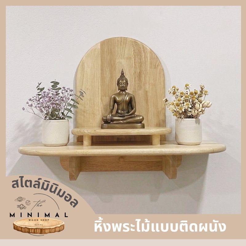 หิ้งพระไม้แท้ติดผนัง ขนาด 47x24x40 ซม. หิ้งพระ มีแผ่นหลัง ฐานวางพระ พร้อมที่แขวนพวงมาลัย