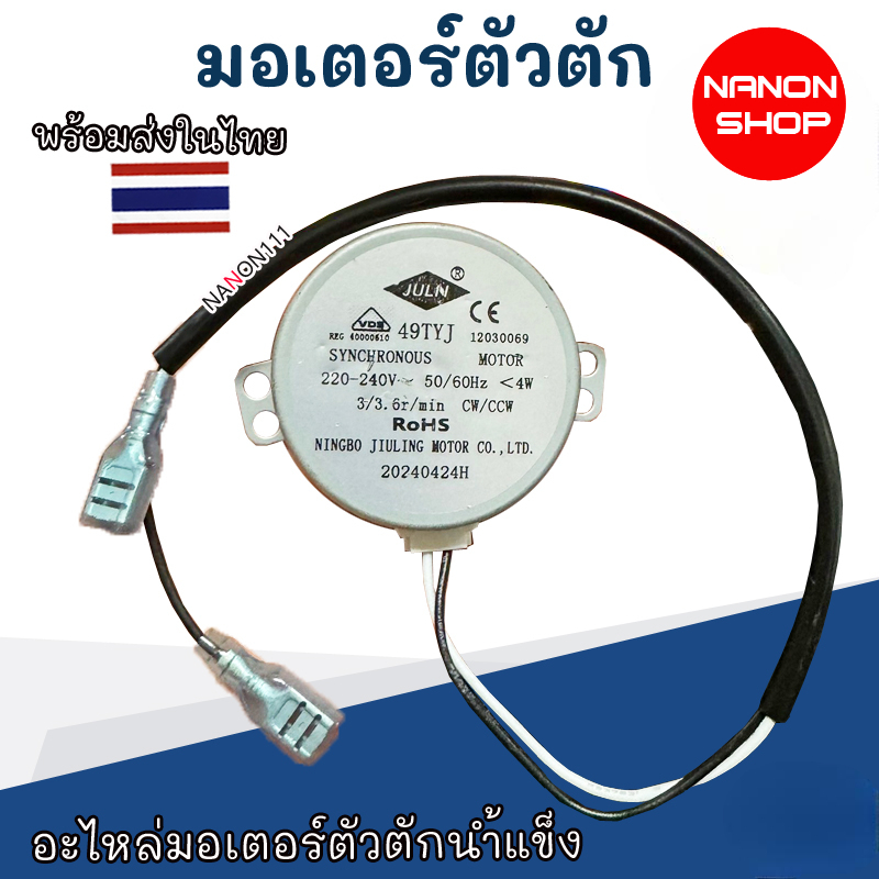 พร้อมส่งจากไทย | 49TYJ / 50TYZ / TY-50-AL มอเตอร์ซิงโครนัส สำหรับเครื่องทำน้ำแข็ง และตู้แช่ อะไหล่ M