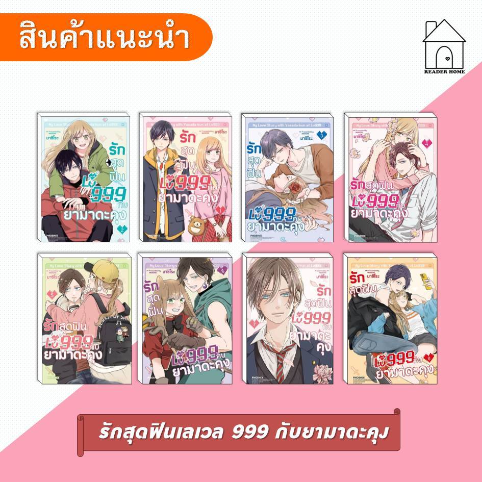 [พร้อมส่ง] หนังสือ รักสุดฟินเลเวล 999 กับยามาดะคุง เล่ม 1-8 (Mg) #การ์ตูน #มังงะ #ยามาดะคุง #PHOENIX