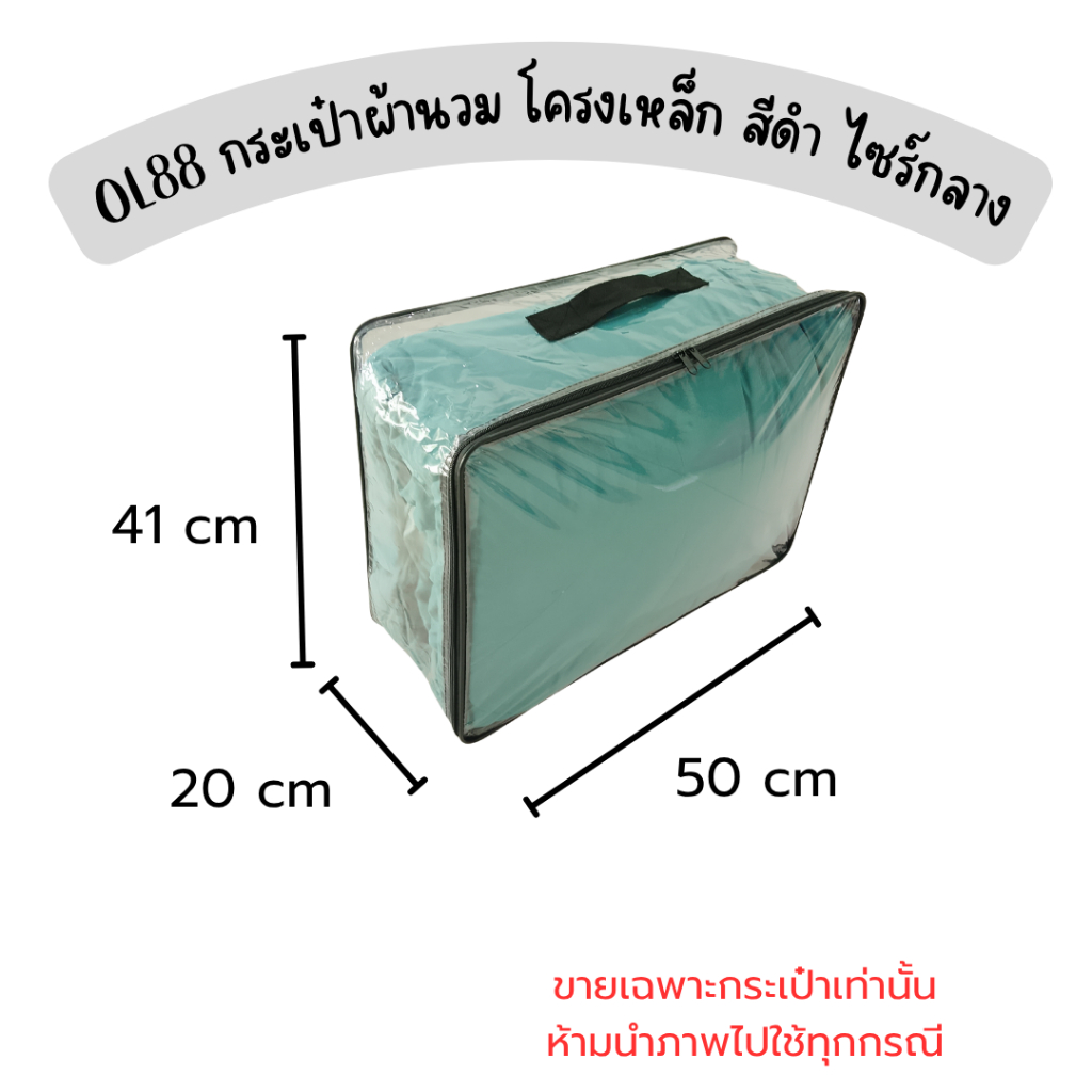 OL88 กระเป๋าผ้านวม โครงเหล็ก สีดำ ไซร์กลาง