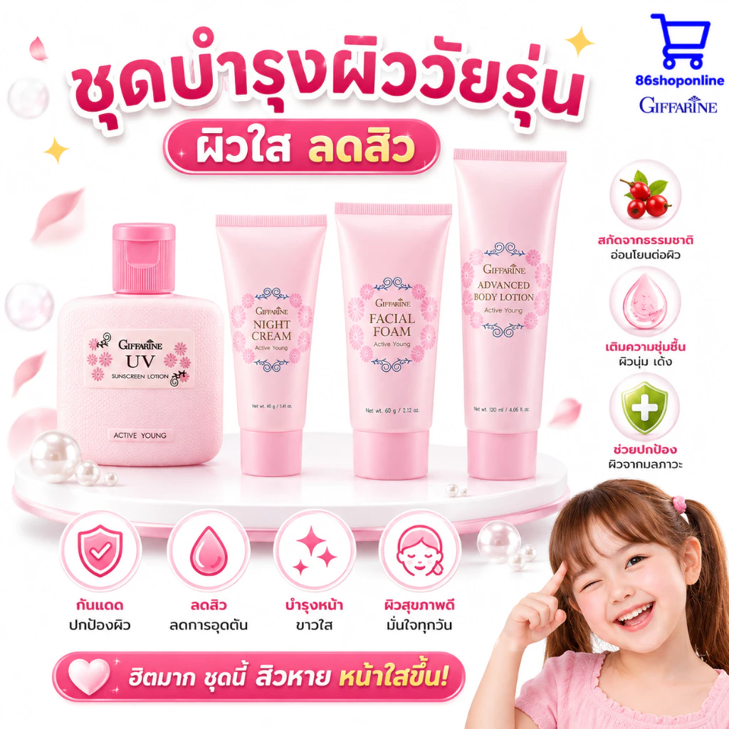 เซตดาวโรงเรียน โฟมหล้างหน้าเด็ก ดูแลผิวหน้าเด็ก วัยรุ่น ผิวบอบบาง แอคทีฟ ยัง กิฟฟารีน Active Young