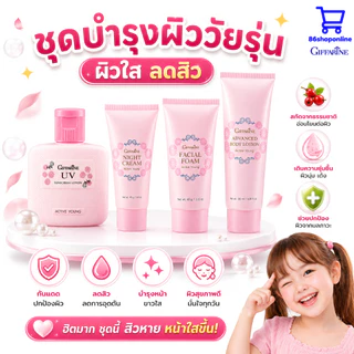 เซตดาวโรงเรียน โฟมหล้างหน้าเด็ก ดูแลผิวหน้าเด็ก วัยรุ่น ผิวบอบบาง แอคทีฟ ยัง กิฟฟารีน Active Young