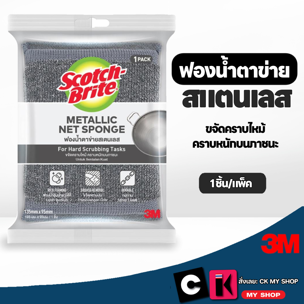 สก๊อตช์-ไบรต์ ฟองน้ำตาข่ายหุ้มสแตนเลส รุ่น 333 3M Scotch-Brite