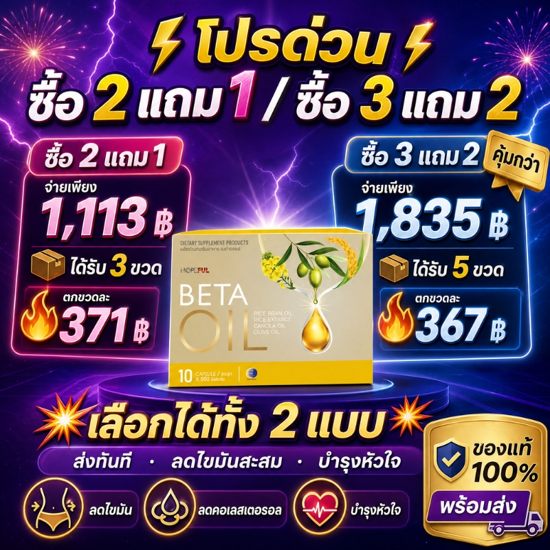 ⚡โปรด่วน ซื้อ2แถม1 ซื้อ3แถม2 Beta Oil ลดไขมันสะสม บำรุงหัวใจ เลือดไหลเวียนดี ของแท้ พร้อมส่ง รีบช้อป