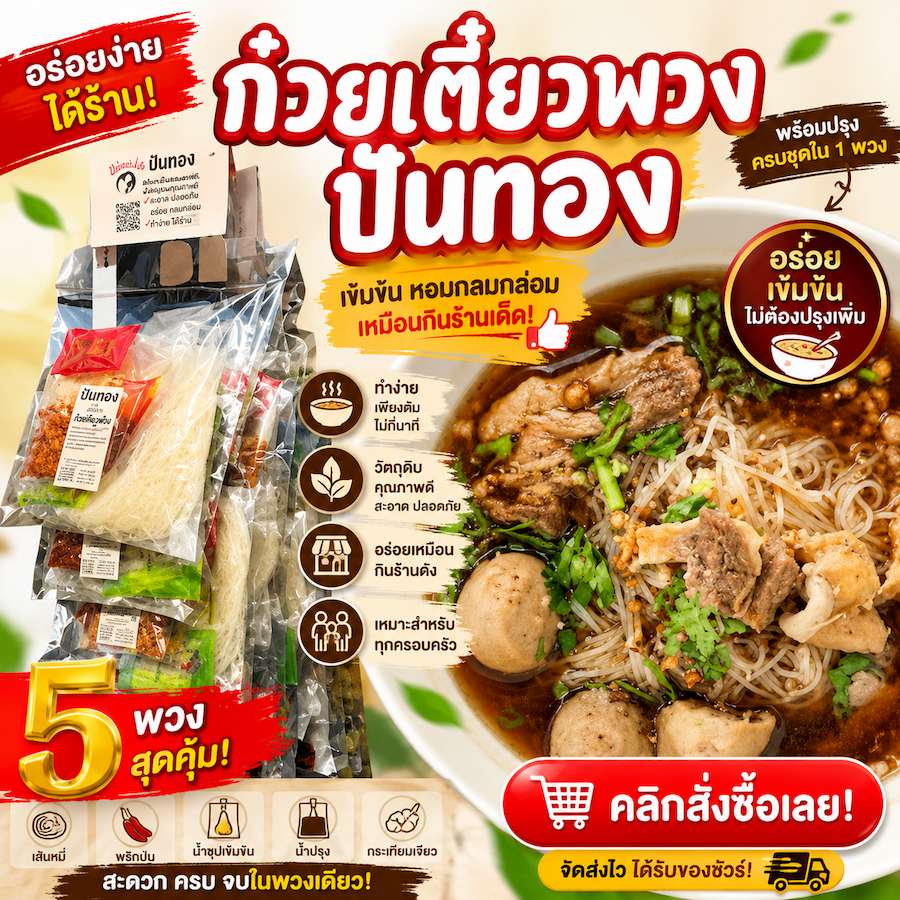 [5ห่อ] ก๋วยเตี๋ยวปันทอง เตี๋ยวพวง เตี๋ยวซอง เรือน้ำตกสำเร็จรูป เส้นใหญ่เย็นตาโฟ เล็กต้มยำหมูเด้งมะนาว เครื่องปรุงครบรส