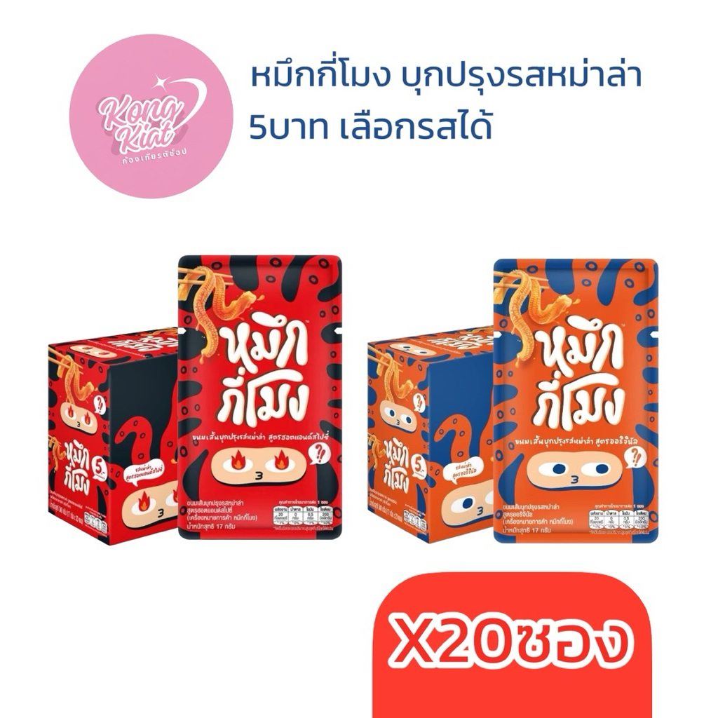 หมึกกี่โมง หม่าล่าออริจินัล ฮอตแอนด์สไปซี่ 17G รสชาติเข้มข้น กลิ่นหอม ผลิตจากวัตถุดิบคุณภาพ