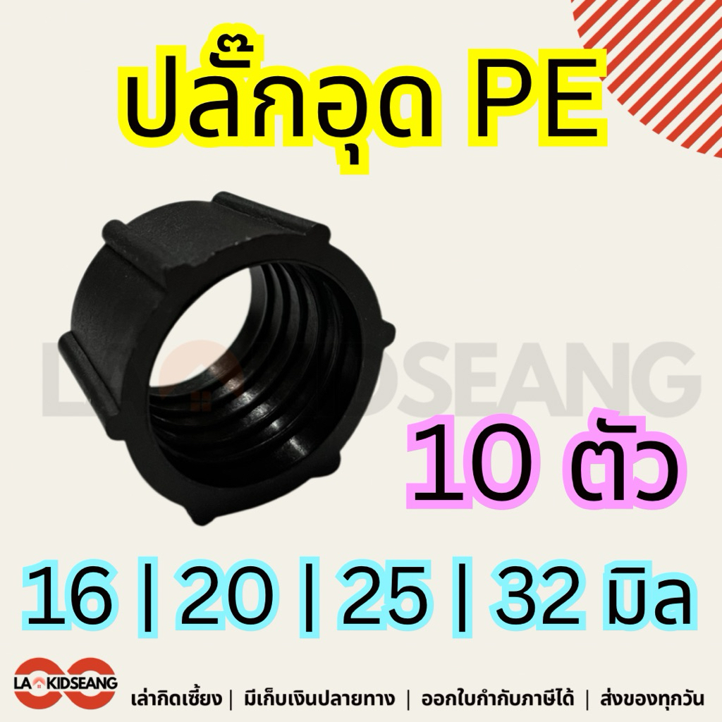 ข้อล็อค PE (Lock Nut) แพ็ค 10 ชิ้น | ขนาด 16 / 20 / 25 มม. | น็อตล็อคข้อต่ออัดท่อพีอี ระบบน้ำสวน/เกษตร