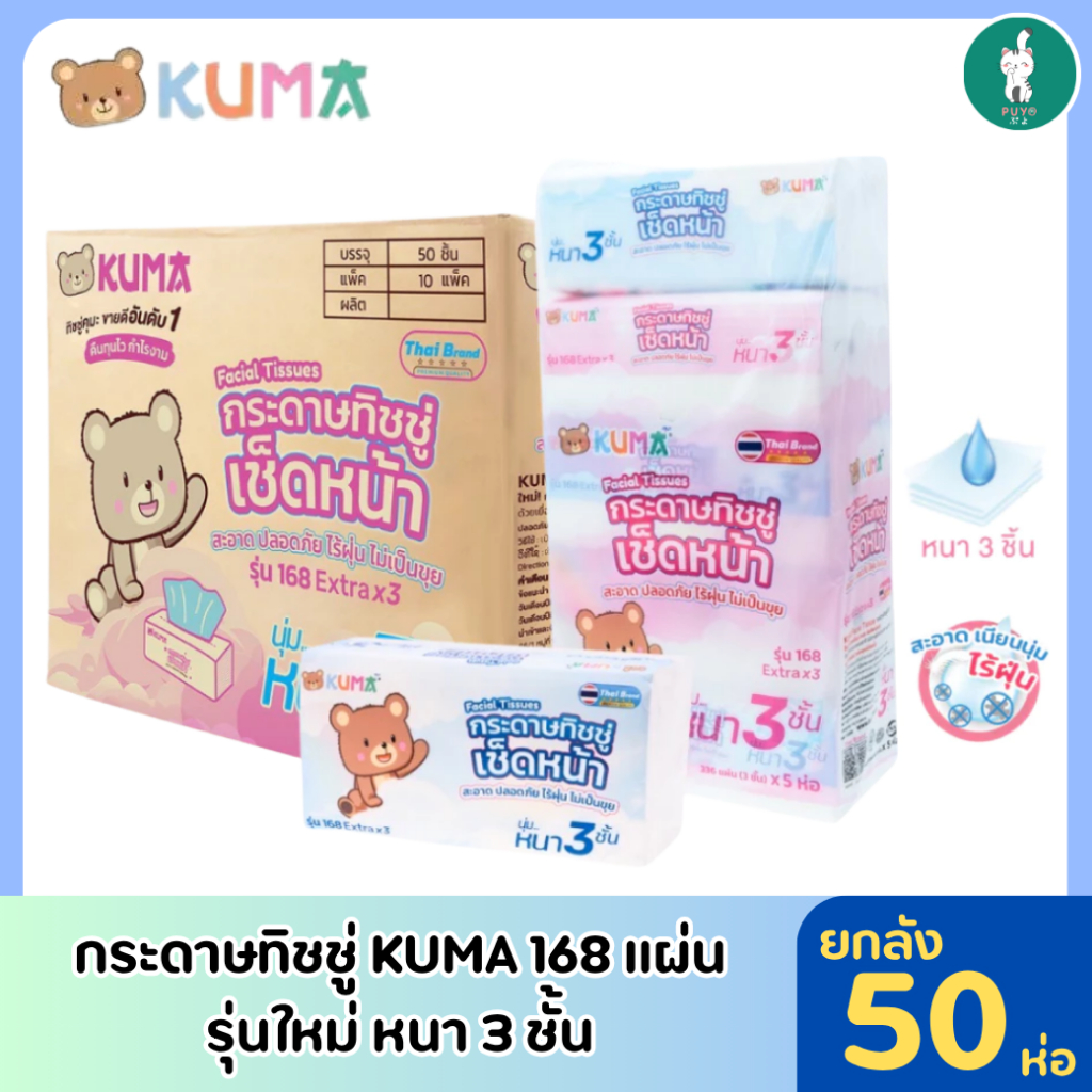 Kuma168 กระดาษทิชชู่คุมะ 168 แผ่น รุ่นใหม่หนา 3 ชั้น ยกลัง 50ห่อ