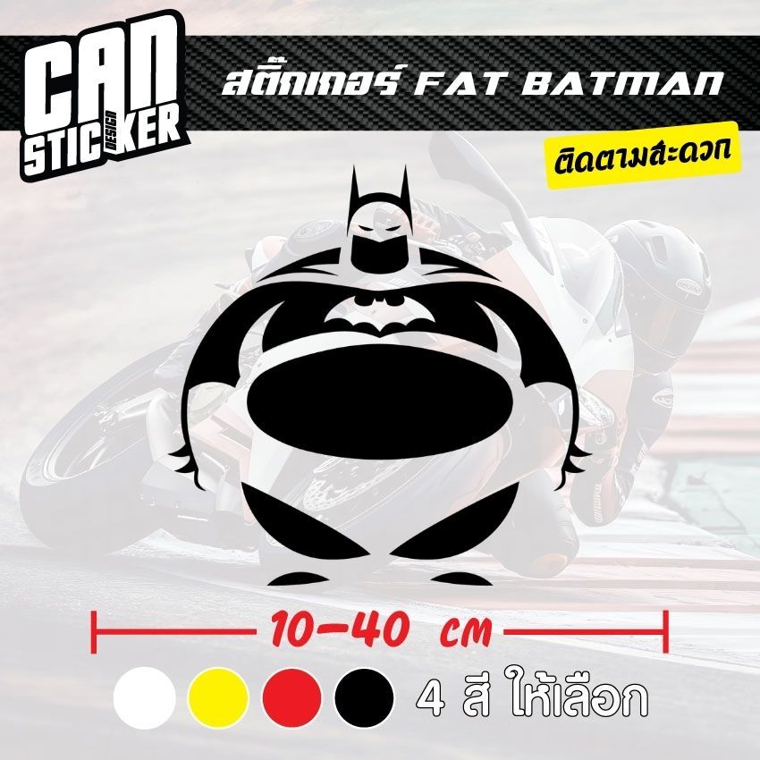สติ๊กเกอร์ติดรถ FAT BATMAN สติ๊กเกอร์เกรด wrap ลอกได้ไม่ทิ้งคราบกาวและ สติ๊กเกอร์สะท้อนแสง