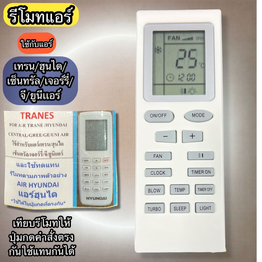 รีโมท แอร์ ใช้สำหรับแอร์ ฮุนได  Hyundai /เทรน Trane /เซ็นทรัลแอร์ /กรี /ยูนิแอร์ เทียบรีโมทให้เหมือน