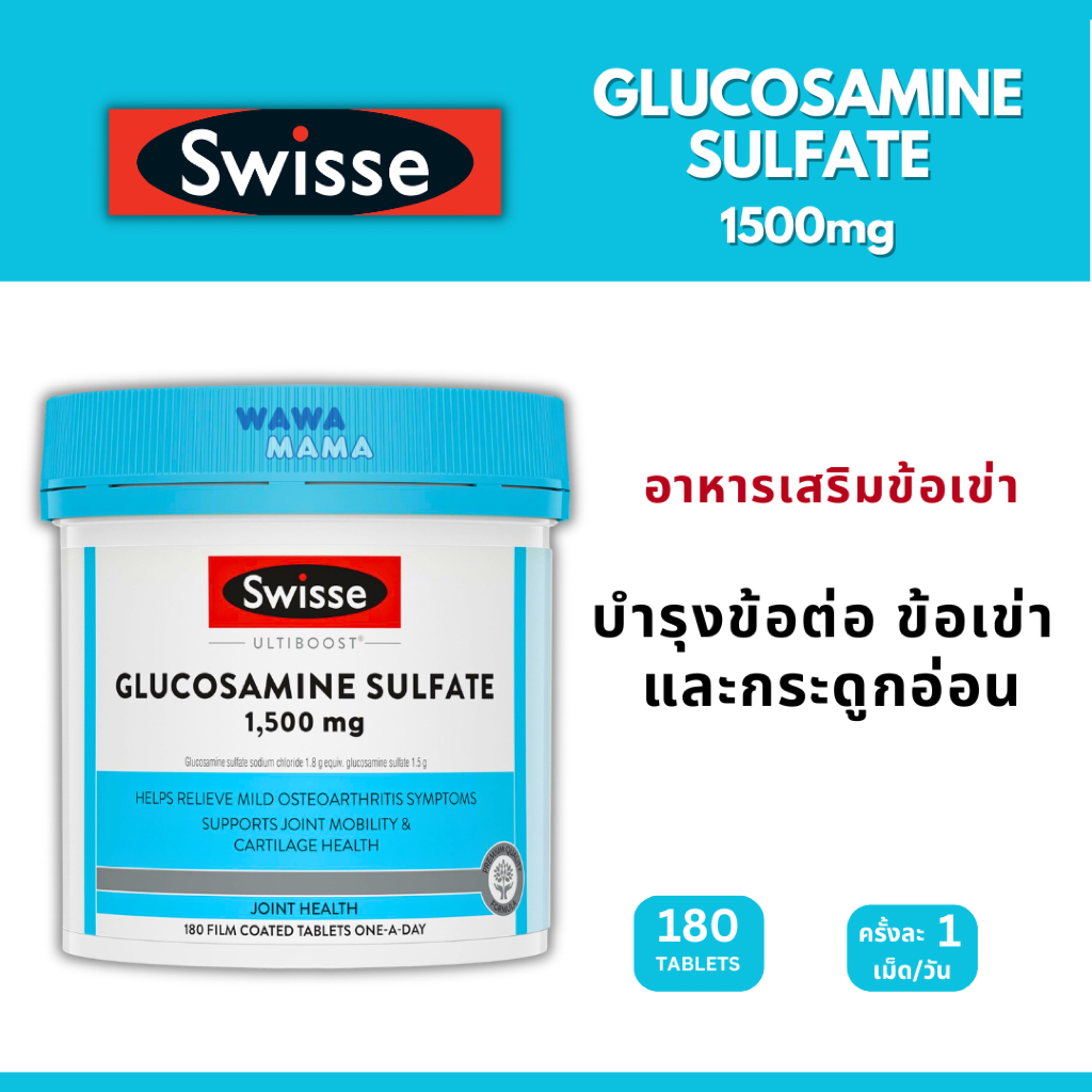 Swisse Glucosamine Sulfate 1500mg 180เม็ด EXP11/2028