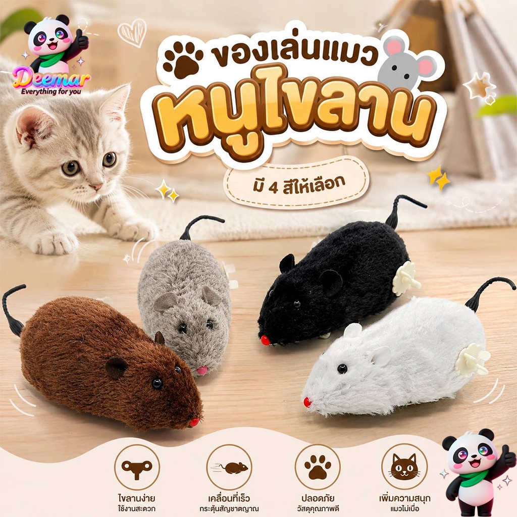 Deemar หนูไขลาน ของเล่นสำหรับแมว  หลากสี 781A